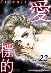 愛・標的～ラブ・ターゲット～《Eternity》【話】｜Sect.22