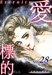 愛・標的～ラブ・ターゲット～《Eternity》【話】｜Sect.28