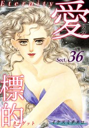 愛・標的～ラブ・ターゲット～《Eternity》【話】｜Sect.36