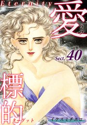 愛・標的～ラブ・ターゲット～《Eternity》【話】｜Sect.40