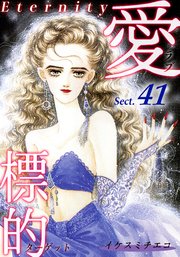 愛・標的～ラブ・ターゲット～《Eternity》【話】｜Sect.41