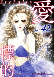 愛・標的～ラブ・ターゲット～《Eternity》【話】｜Sect.42