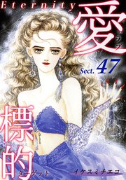 愛・標的～ラブ・ターゲット～《Eternity》【話】｜Sect.47
