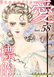 愛・標的～ラブ・ターゲット～《Eternity》【話】｜Sect.58