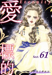 愛・標的～ラブ・ターゲット～《Eternity》【話】｜Sect.61