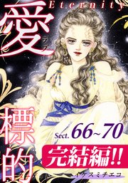 愛・標的～ラブ・ターゲット～《Eternity》【話】｜Sect.66～70