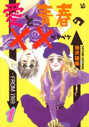 愛と青春の××