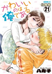 かわいいのは俺である　分冊版（２１）