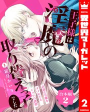 【合本版】王子様は淫魔の取り替えっ子でした 貞淑な令嬢をダメにするニョロの誘惑 2【描き下ろしマンガつき】【シーモア限定特典付き】