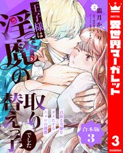 【合本版】王子様は淫魔の取り替えっ子でした 貞淑な令嬢をダメにするニョロの誘惑 3【描き下ろしマンガつき】【シーモア限定特典付き】
