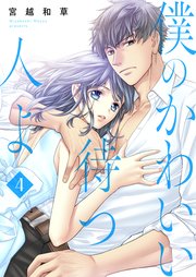 僕のかわいい待つ人よ 第4話 ふり返れば恋の澱み