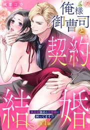 俺様御曹司と契約結婚 執着愛強めな旦那様に困ってます!? 表紙