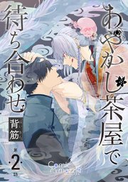あやかし茶屋で待ち合わせ 第2話【単話版】