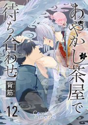 あやかし茶屋で待ち合わせ 第12話【単話版】