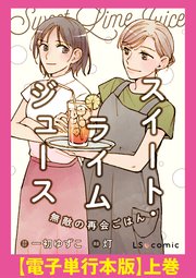 スイート・ライムジュース 無敵の再会ごはん