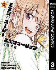 ミナミザスーパーエボリューション 3
