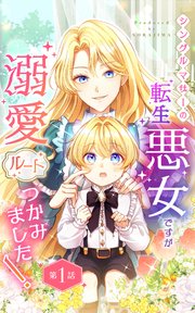 シングルマザーの転生悪女ですが、溺愛ルートつかみました！