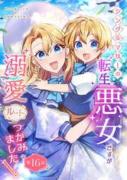 シングルマザーの転生悪女ですが、溺愛ルートつかみました！ 第１６話