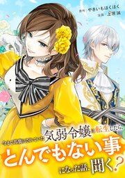 今まで馬鹿にされていた気弱令嬢に転生したら、とんでもない事になった話、聞く？（分冊版） 表紙