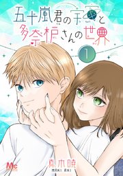 五十嵐君の宇宙と多奈枦さんの世界