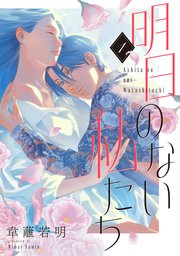 明日のない私たち