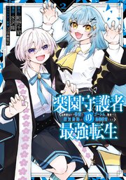 楽園守護者の最強転生　出来損ないの神話のゴーレム、現世では絶対防御の最強従者になる 2巻