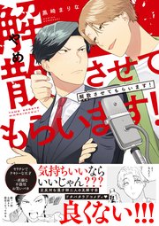 解散させてもらいます！