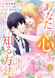 あなたの心を知る方法～最期の恋をやり直します～【合冊版】