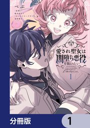 愛され聖女は闇堕ち悪役を救いたい