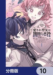 愛され聖女は闇堕ち悪役を救いたい【分冊版】　10