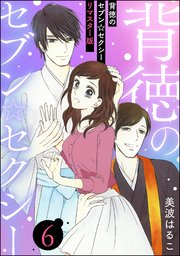 背徳のセブン☆セクシー（分冊版）＜リマスター版＞ 【第6話】