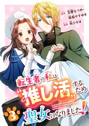 転生者の私は〝推し活〟するため聖女になりました！（コミック）【分冊版】 3