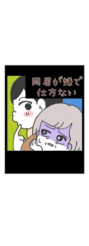 同居が嫌で仕方ない