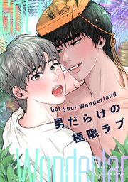 Got you！ Wonderland ～男だらけの極限ラブ～(7)