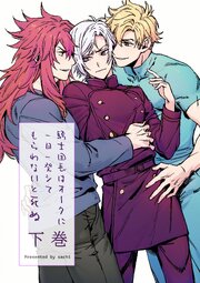 騎士団長は一日一発オークにシてもらわないと死ぬ 合冊版