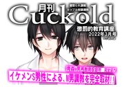 月刊Cuckold　22年3月号