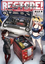 レストア！ ～改造車工房へようこそ～
