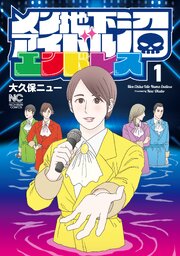 メン地下アイドル沼エンドレス 表紙