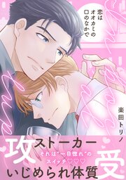 恋はオオカミの口のなかで