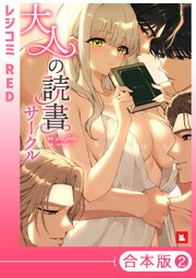 大人の読書サークル