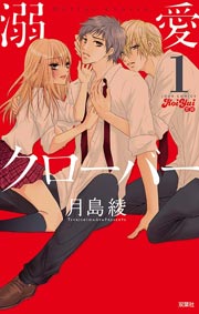 溺愛CLOVER
