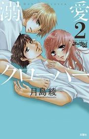 溺愛CLOVER 2巻