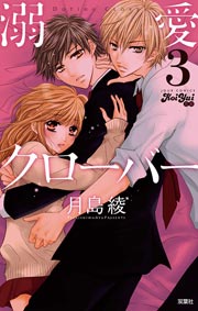 溺愛CLOVER 3巻