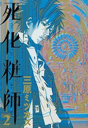 死化粧師（2）