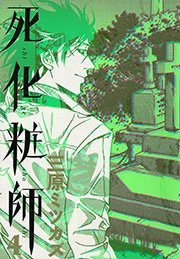 死化粧師（4）