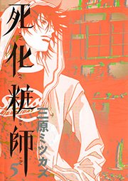 死化粧師（5）