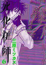 死化粧師（6）