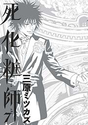 死化粧師（7）