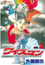 ワイズマン（2）