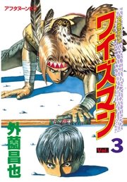 ワイズマン（3）